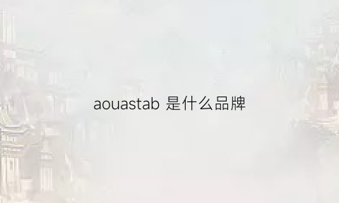 aouastab是什么品牌